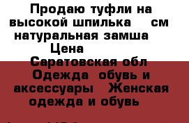 Продаю туфли на высокой шпилька 15 см, натуральная замша.  › Цена ­ 5 000 - Саратовская обл. Одежда, обувь и аксессуары » Женская одежда и обувь   